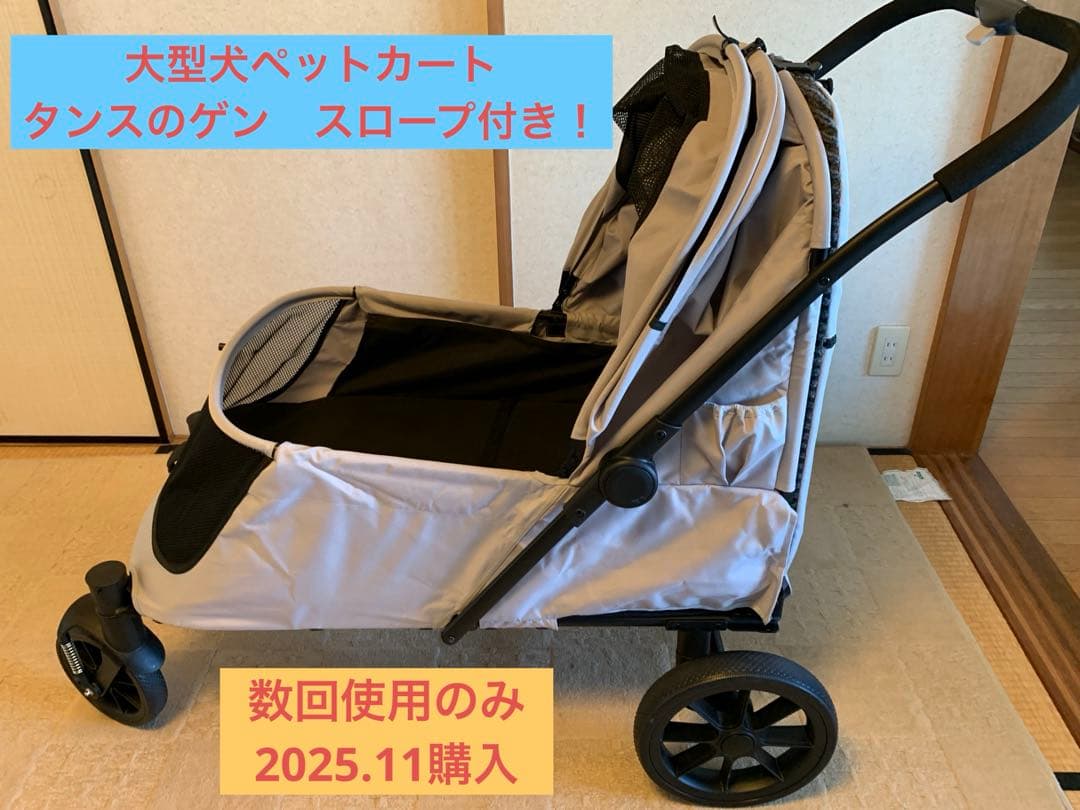 大型犬カート　タンスのゲン　スロープ付き