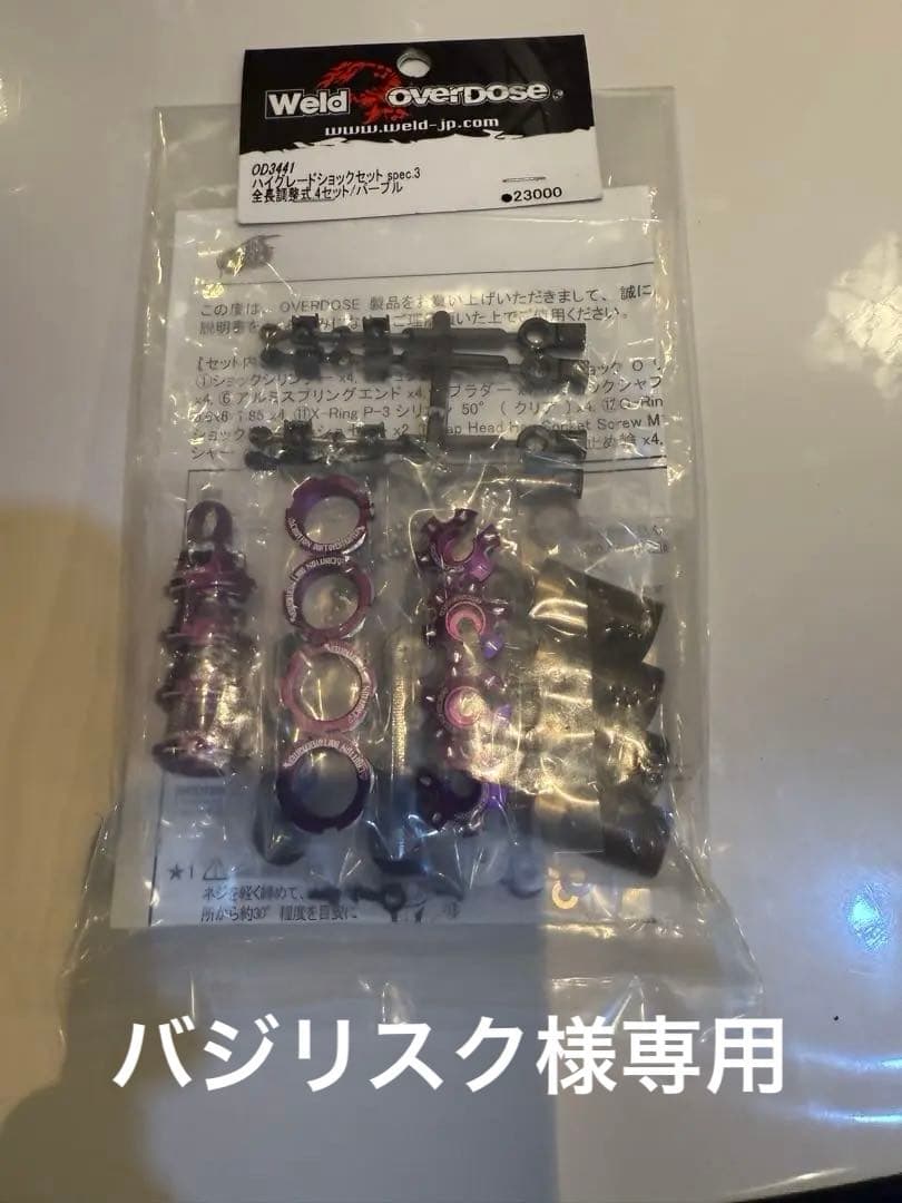 オーバードーズ overdose　ハイグレードショックセット　spec.3