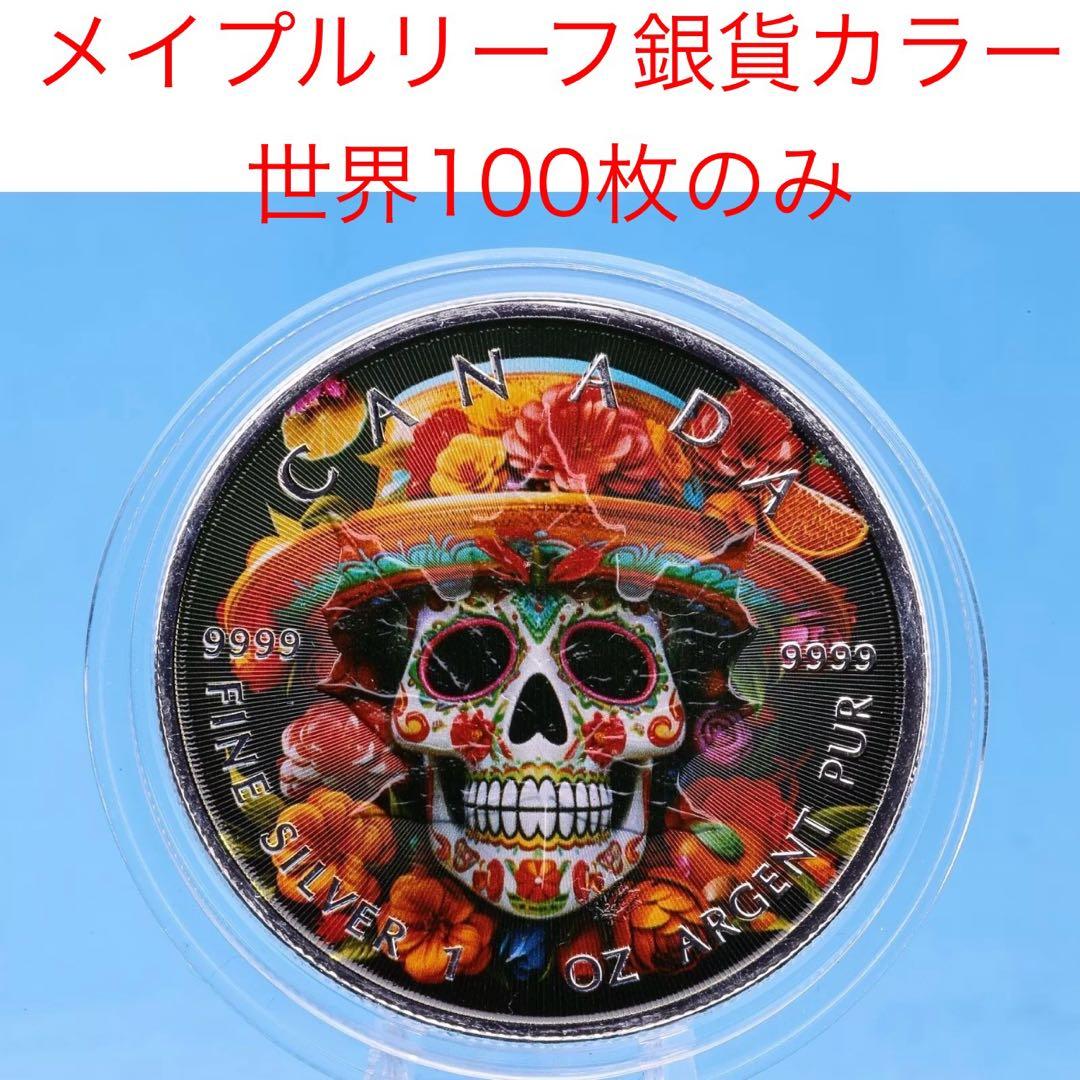 世界100枚限定！ メイプルリーフ 銀貨 カラー メキシカンスケルトン 1オンス