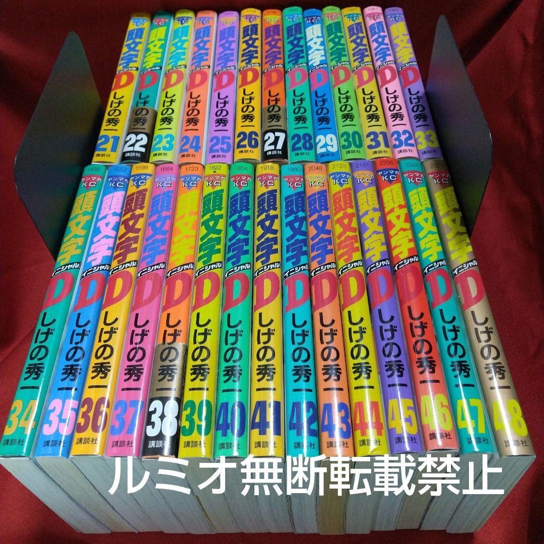 頭文字D(初版全巻セット)しげの秀一