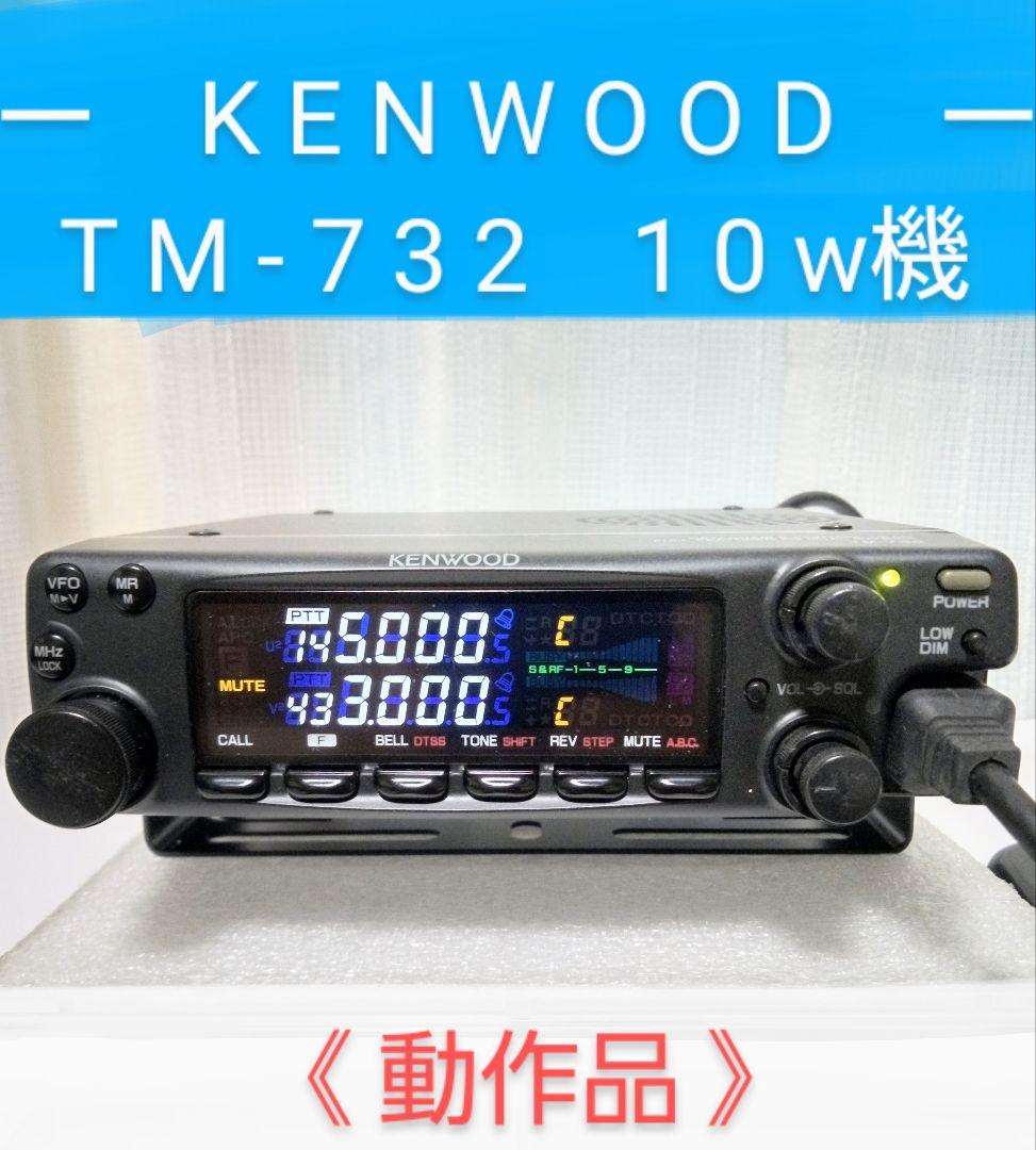 ケンウッド製　TM-732 (145/433) 10w機　動作品