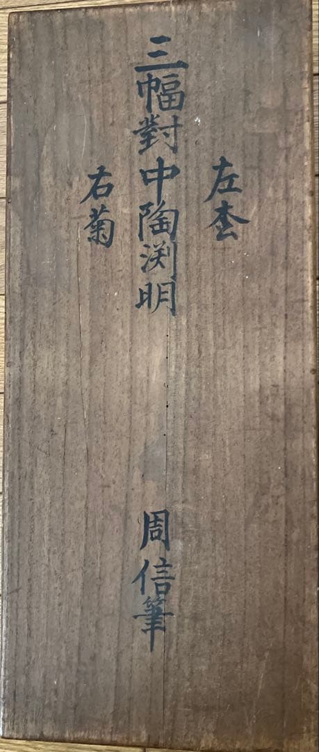 狩野周信3幅対