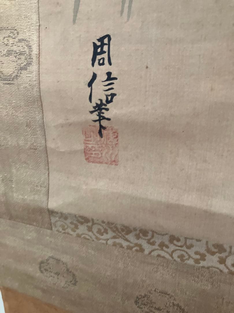 狩野周信3幅対