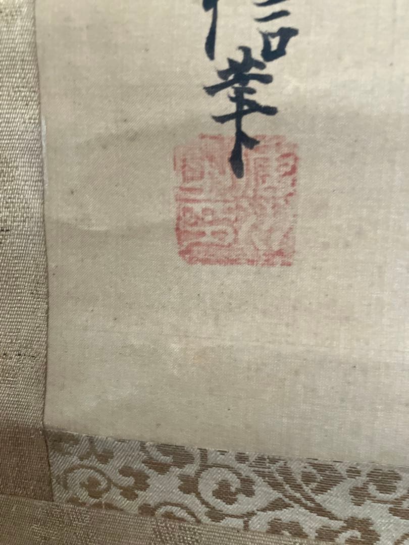 狩野周信3幅対