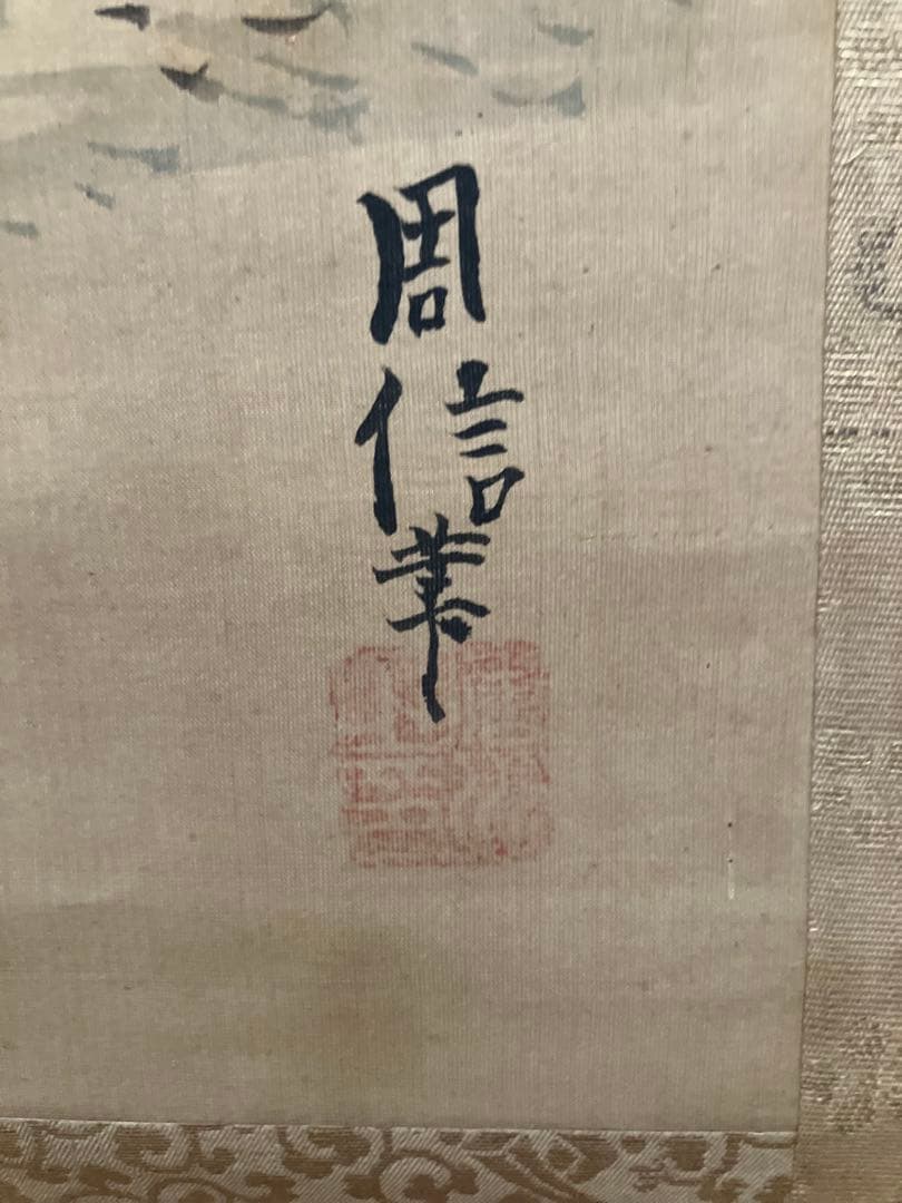 狩野周信3幅対