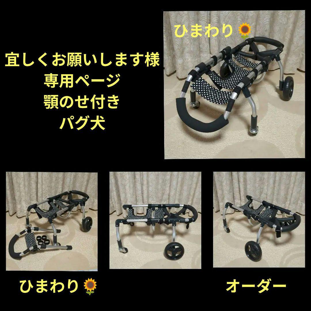 パグ犬4輪　リハビリ　食事補助　犬用車椅子　体制維持　犬の歩行器