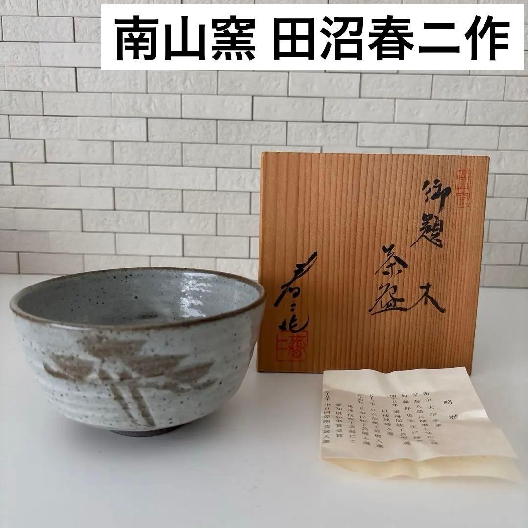【新品未使用】抹茶茶碗　田沼春ニ作　南山窯　瀬戸焼　御題『木』茶碗　共箱ウコン布