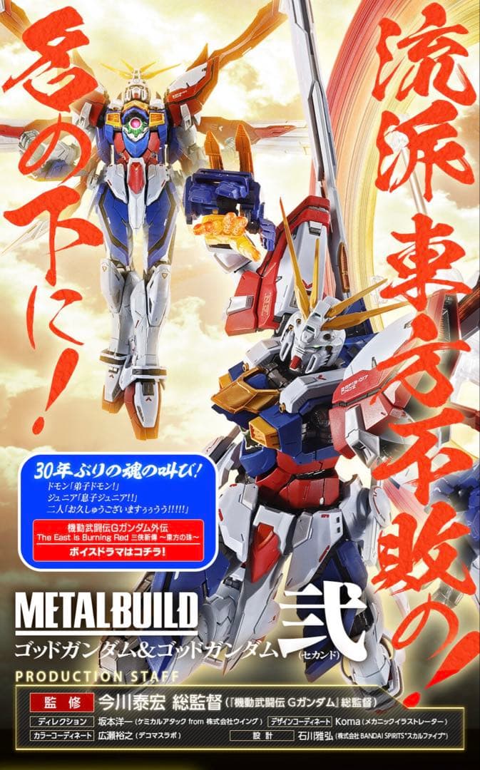 伝票後無 L BUILD メタルビルド ゴッドガンダム＆ゴッドガンダム弐