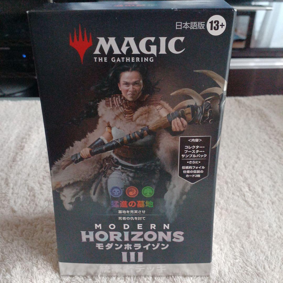 MODERN HORIZONS III 日本語版　猛進の墓地
