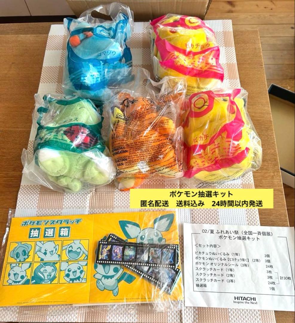 HITACHIふれあい祭02/夏　ポケモン抽選キット/ぬいぐるみ