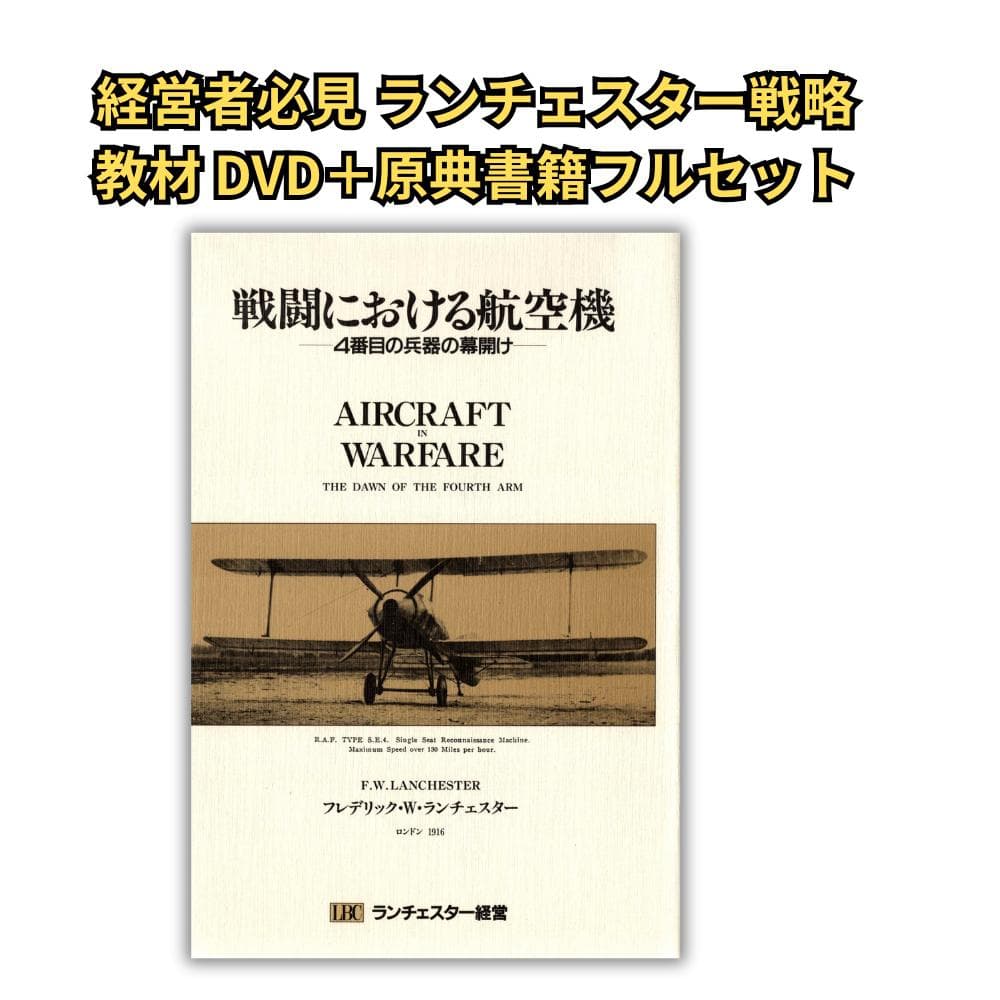 ランチェスター戦略 DVD全8巻＋原典書籍セット 定価13万超