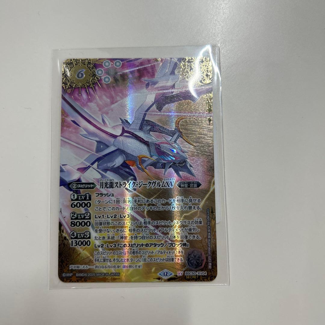 バトルスピリッツ　月光龍ストライク・ジークヴルムXV secret