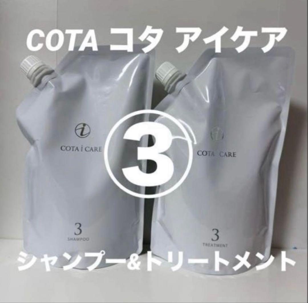 COTA コタ アイケア シャンプー3 750ml/トリートメント 3 750g