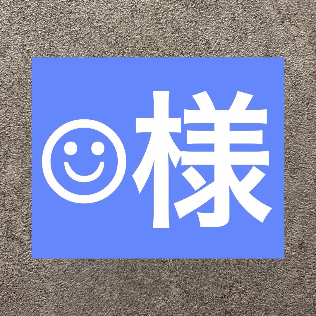 ☺︎様