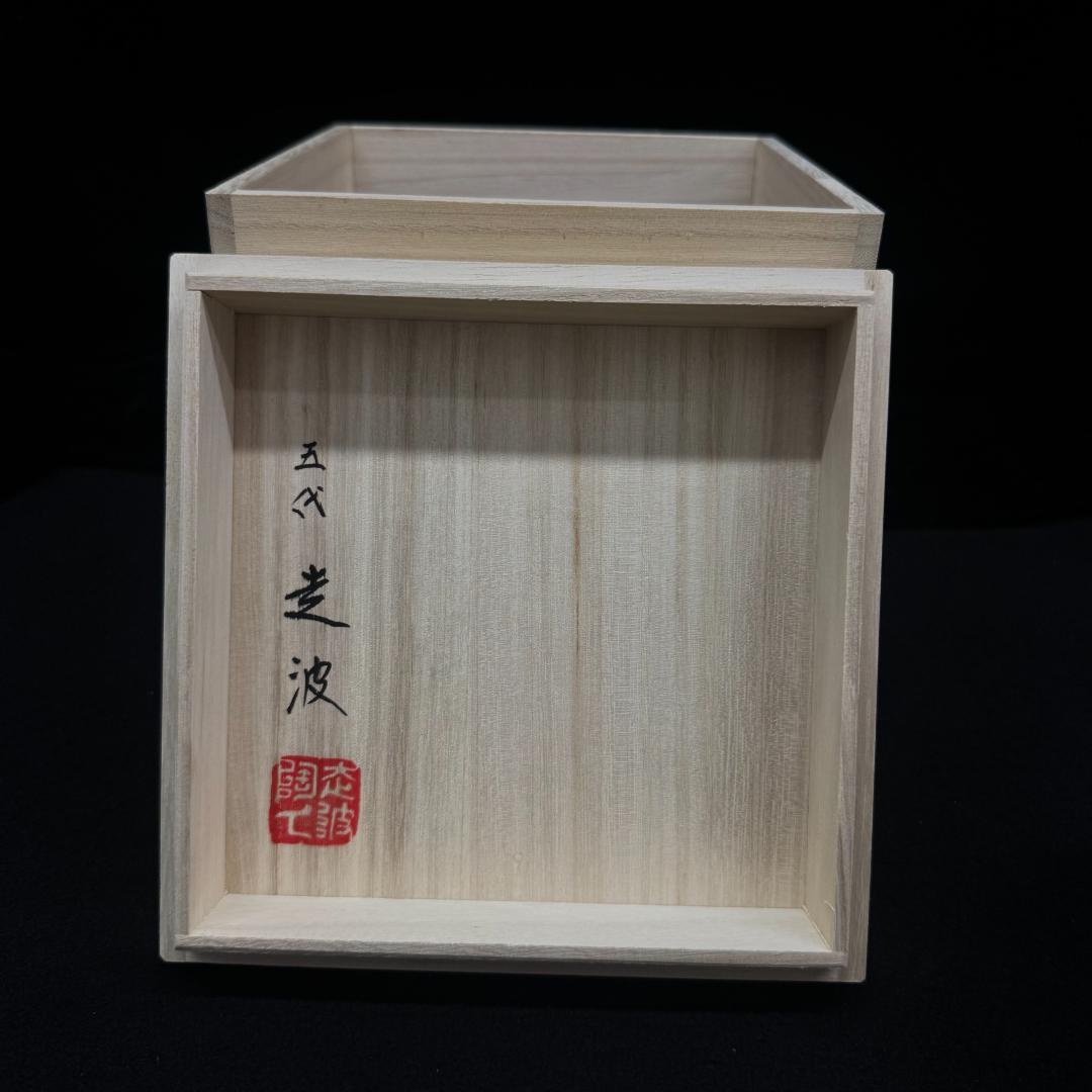 希少 五代 佐藤走波作 染錦草花文　水指　在銘　時代物　共箱 有田焼