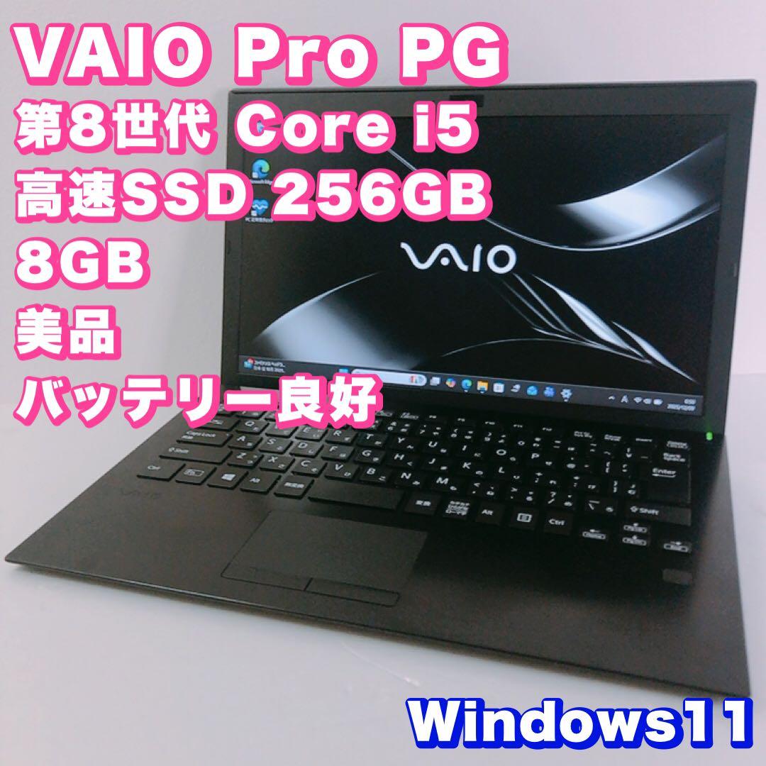 美品！VAIO【第8世代 i5/8GB/SSD256GB】サブPCにぴったり！