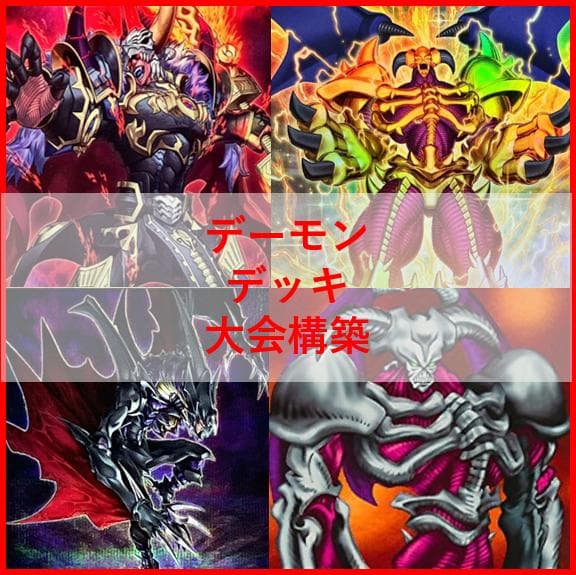 遊戯王　デッキ　デーモン　リジェネシス　再世　高レアリティ　[04515]