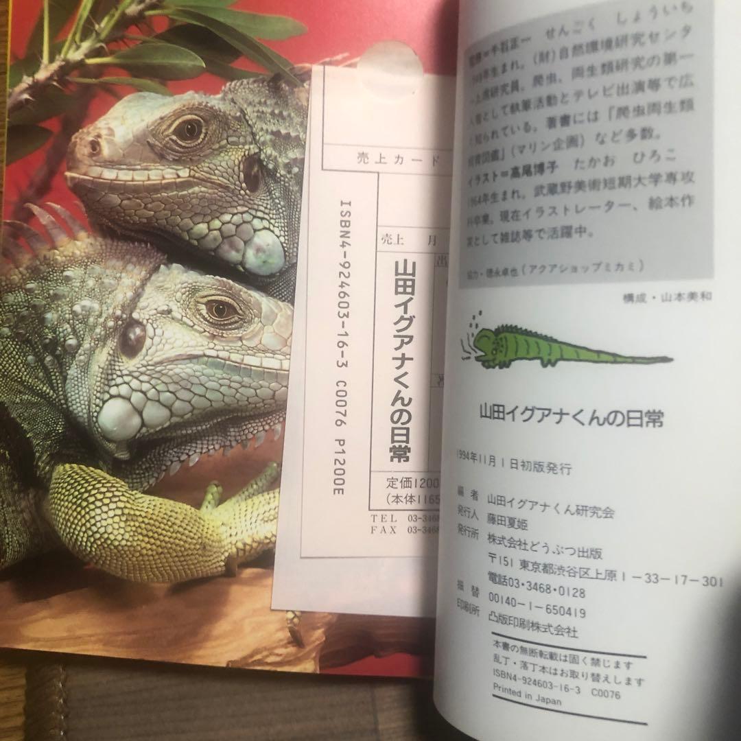 山田イグアナくんの日常/監修千石正一　古書