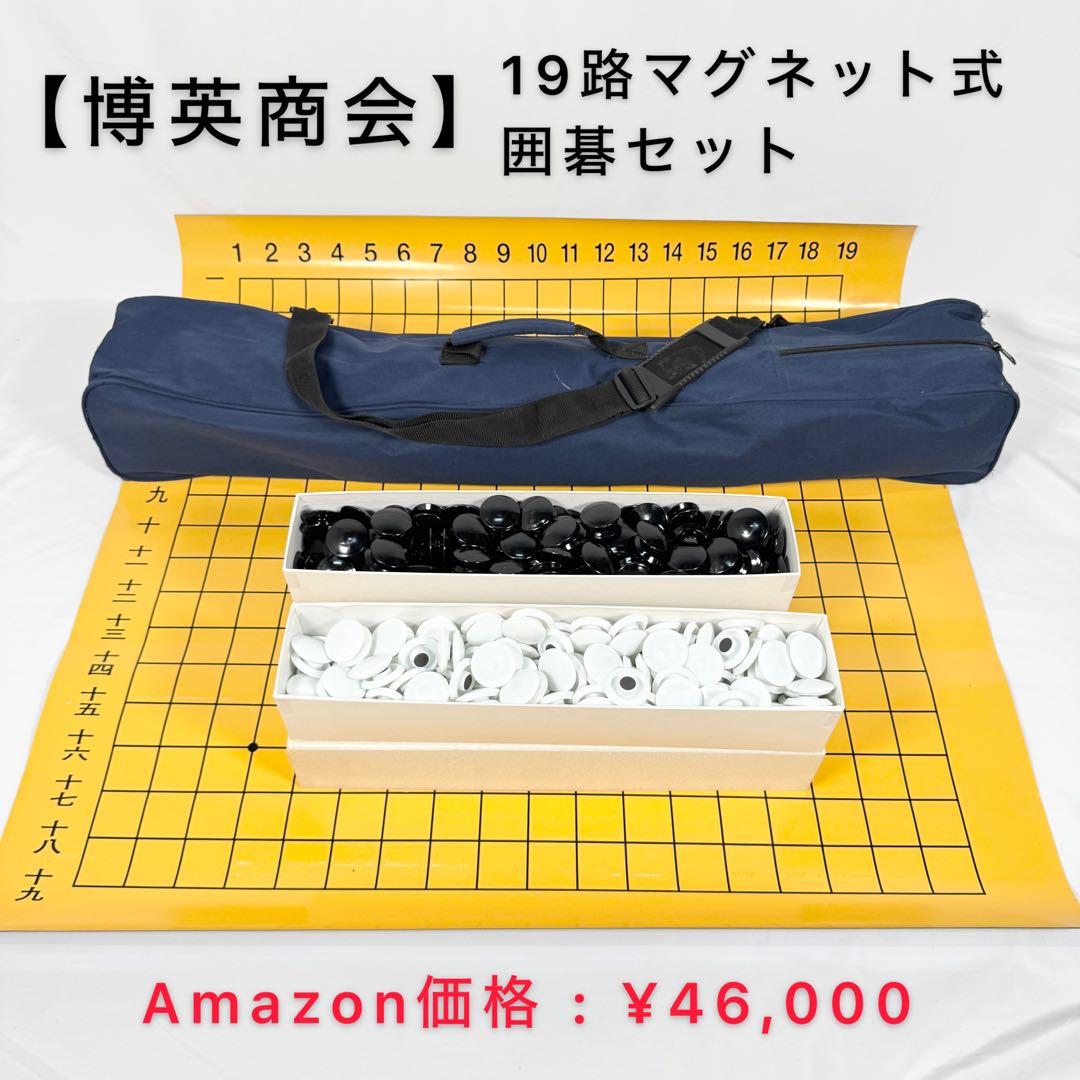 【博英商会】 マグネット式　19路　囲碁セット 収納ケース付き