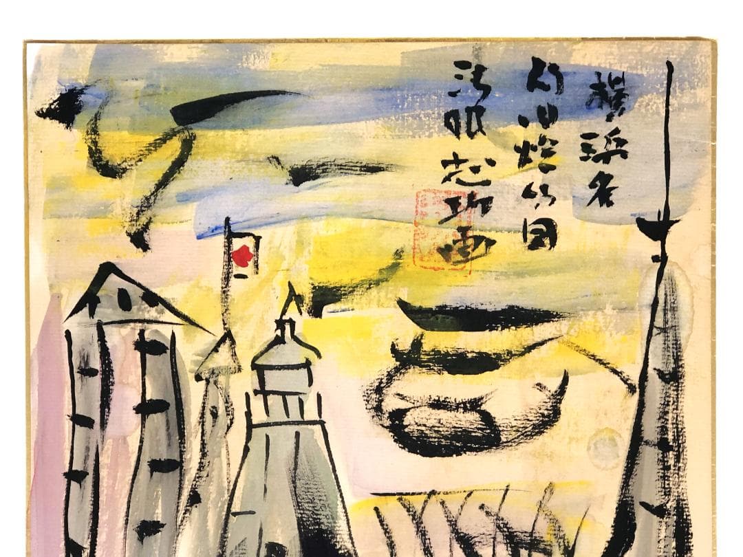 【 棟方志功 肉筆色紙画 】画題「旧燈台」巴里爾第百六十七号鑑定證