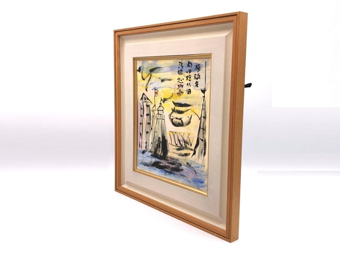 【 棟方志功 肉筆色紙画 】画題「旧燈台」巴里爾第百六十七号鑑定證