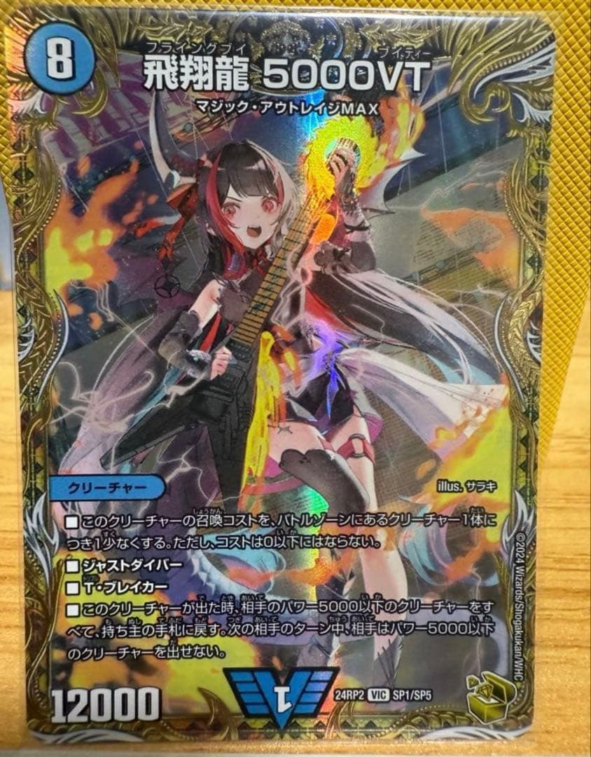 高橋健 飛翔龍 5000VT 金トレジャー デュエルマスターズ