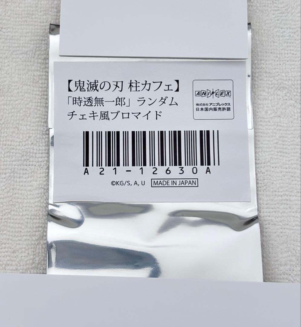 鬼滅の刃　柱カフェ　ランダムチェキ風　ブロマイド　時透無一郎　レア　箔
