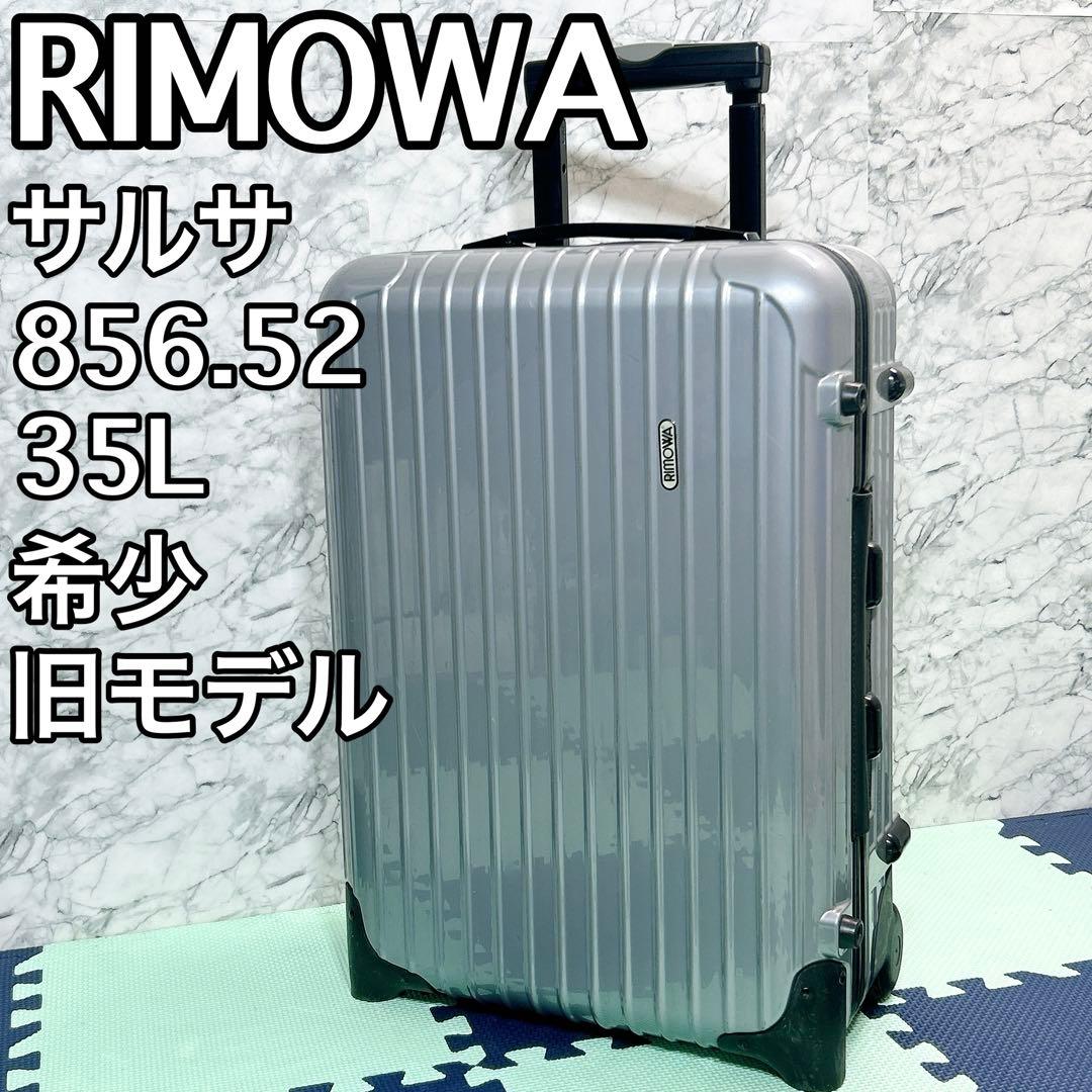 RIMOWA SALSA サルサ 856.52機内持 込サイズ 35L 2輪