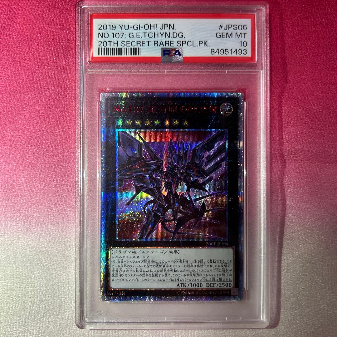 PSA10 No.107 ギャラクシーアイズタキオンドラゴン 20thシク
