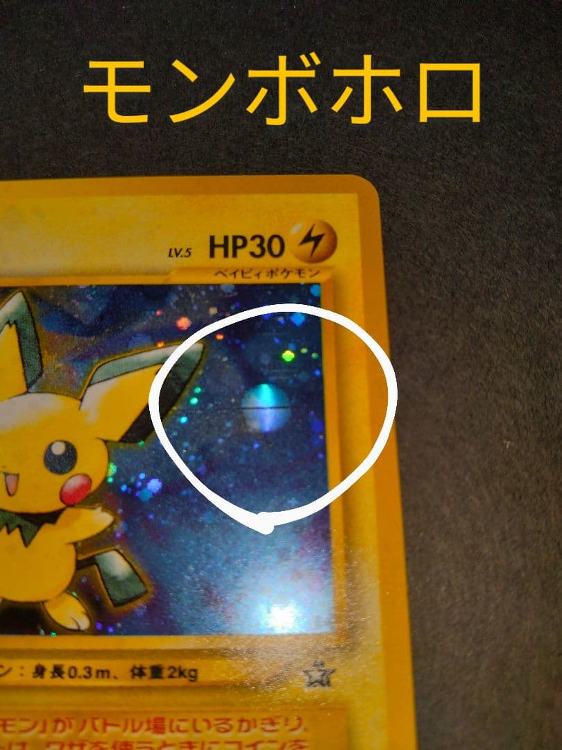 ピチュー旧裏 ポケモンカード　新年特別価格