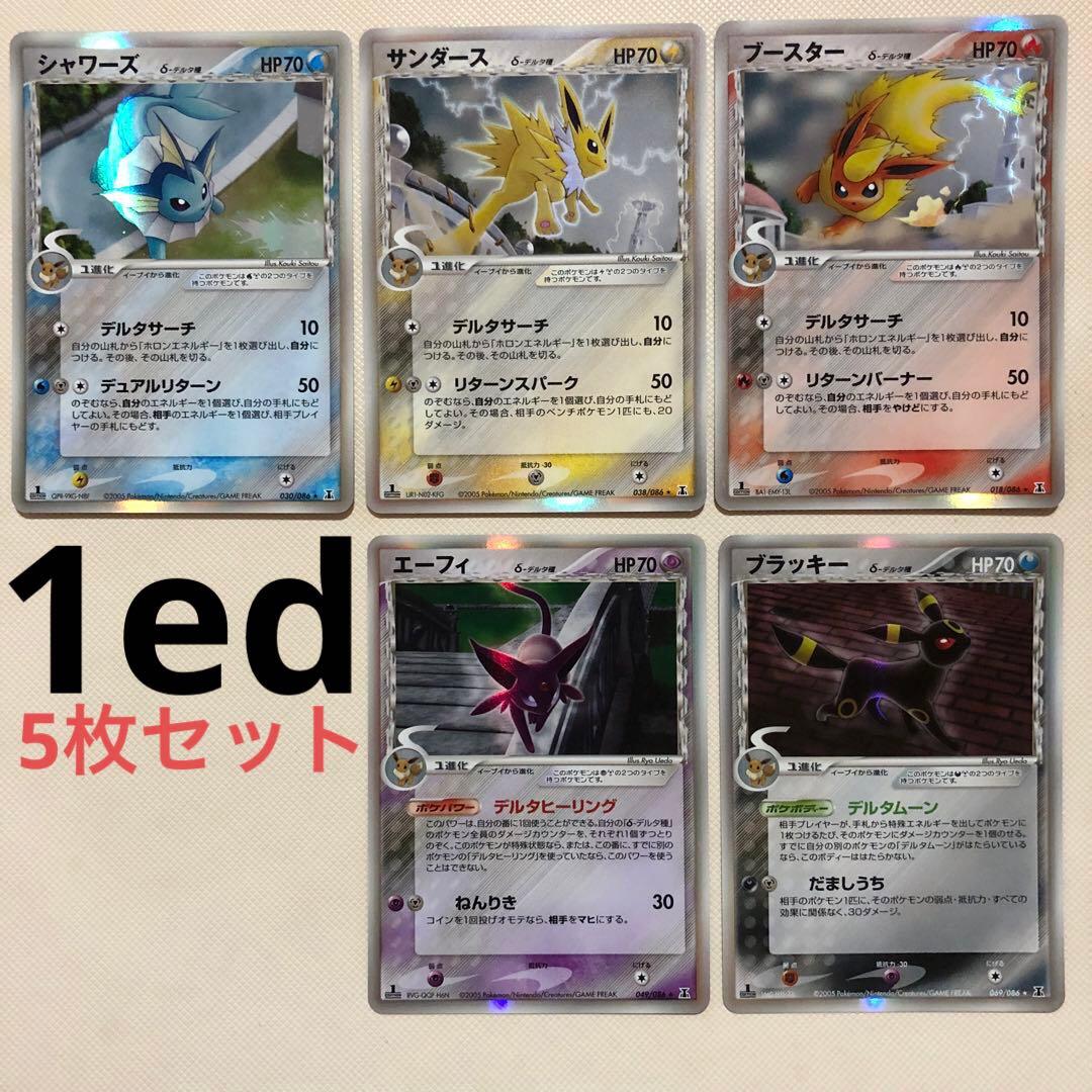 ポケモンカード デルタ種 5枚 ブラッキー エーフィ サンダース シャワーズ