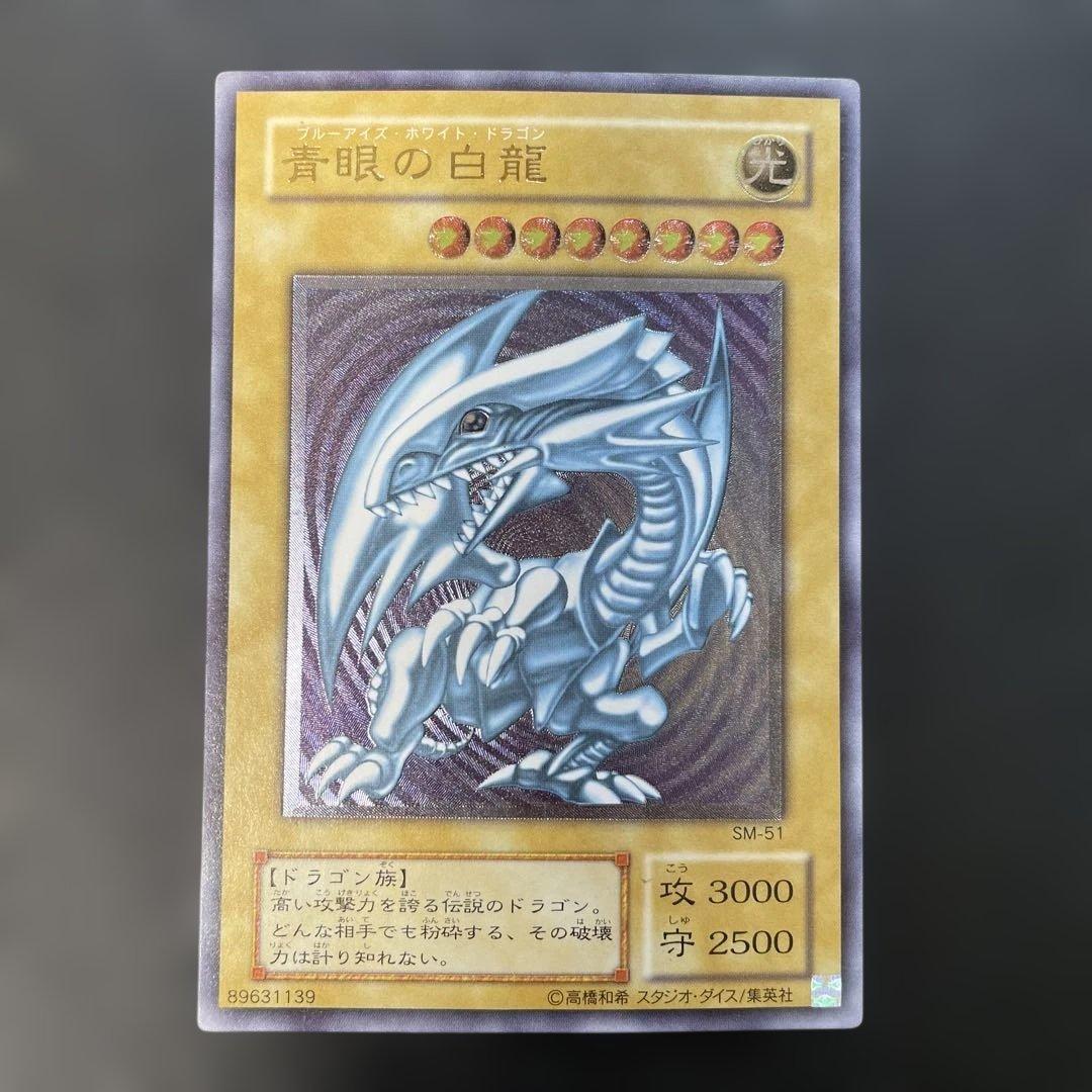 遊戯王2期　青眼の白龍 レリーフ　SM-51 1c