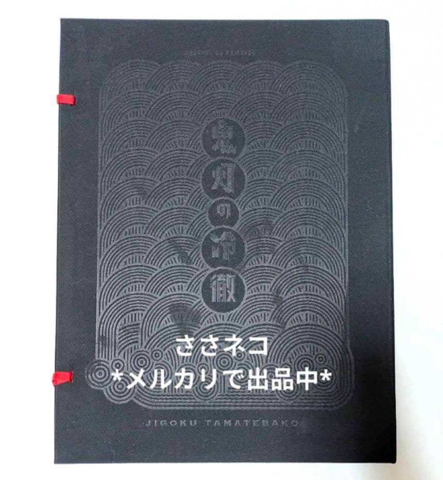 鬼灯の冷徹　地獄玉手箱　抜けなし