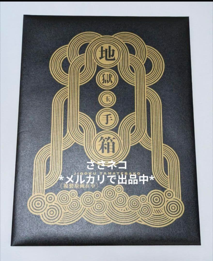 鬼灯の冷徹　地獄玉手箱　抜けなし