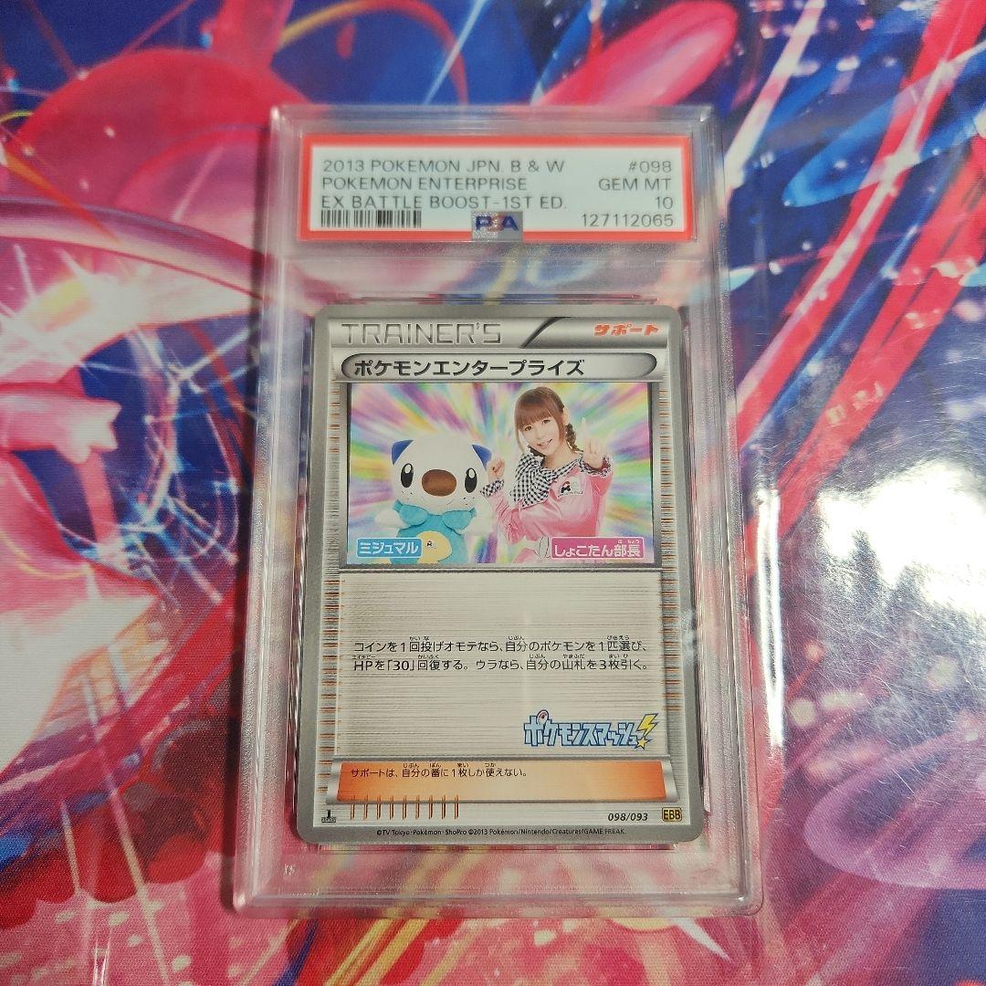 ポケモンカード　ポケモンエンタープライズ　PSA10