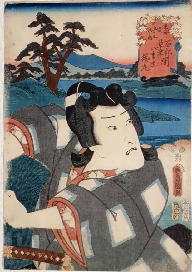 浮世絵版画、役者見立絵東海道五十三次石部草津間（桜丸)三代歌川豊国画嘉永五年出版