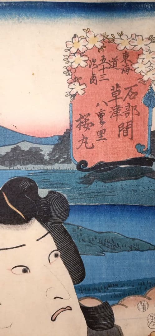 浮世絵版画、役者見立絵東海道五十三次石部草津間（桜丸)三代歌川豊国画嘉永五年出版