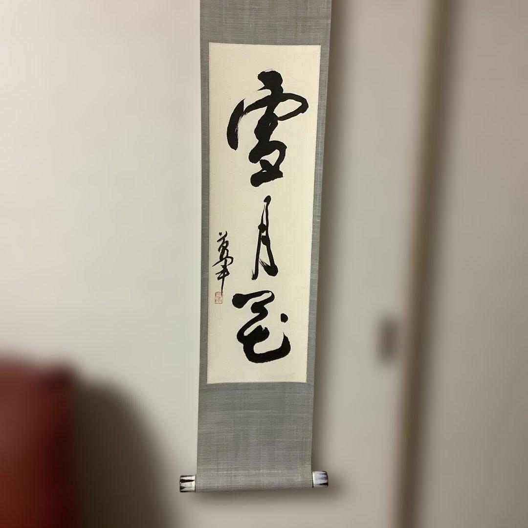 掛け軸　萬軍書　雪月花　茶道具　箱付き