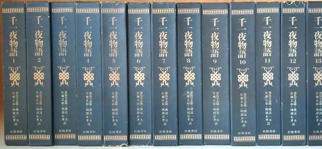 千一夜物語 全巻 13冊