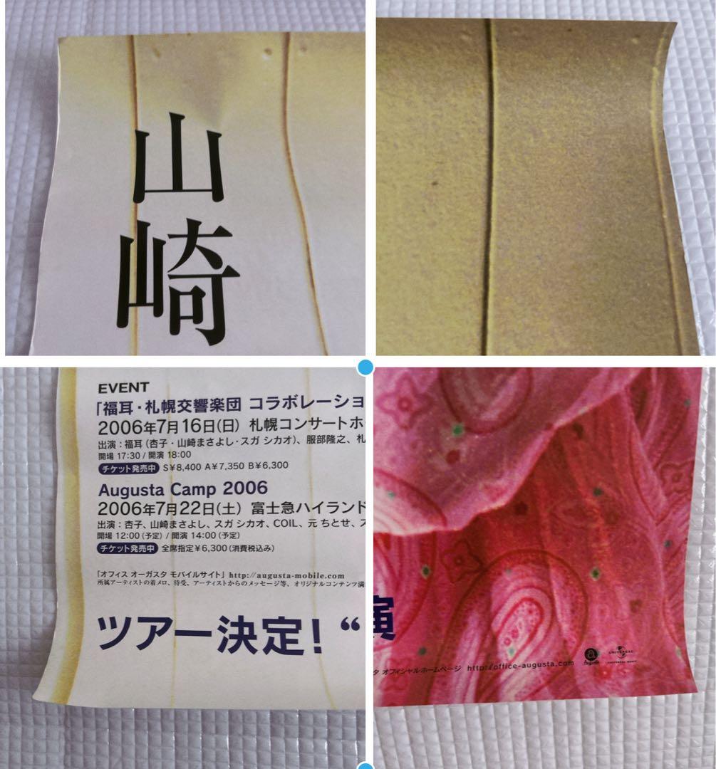 山崎まさよし　ポスター　非売品　10枚