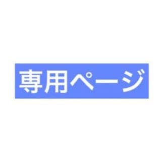 iLYs樣専用