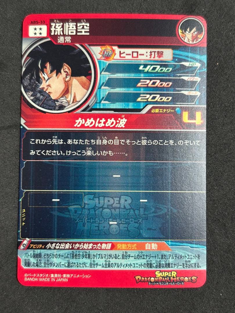 スーパードラゴンボールヒーローズ 孫悟空 abs-33