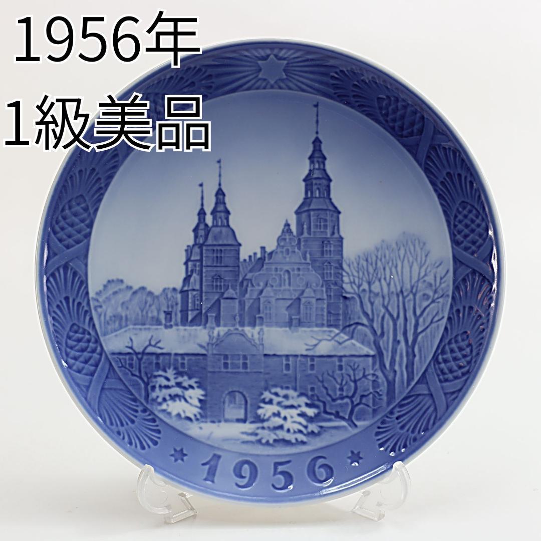 1956年 「ローゼンボー城」 イヤープレート ロイヤルコペンハーゲン