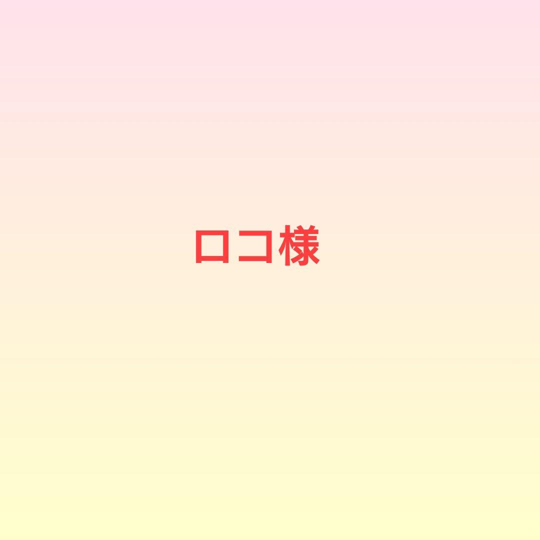 ロコ様