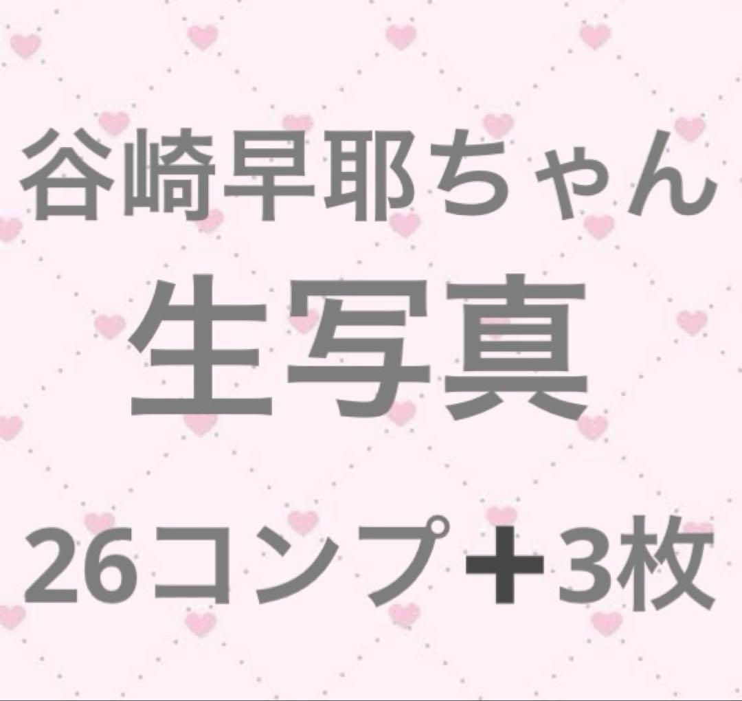 ノイミー　谷崎早耶　生写真　まとめ売り　コンプ品