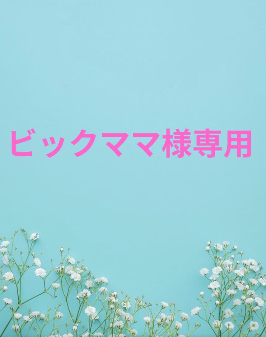 ビックママ