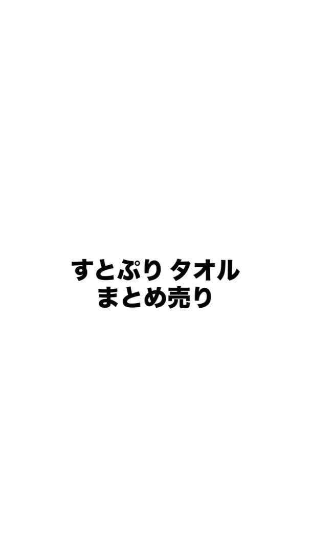 すとぷり タオル まとめ売り