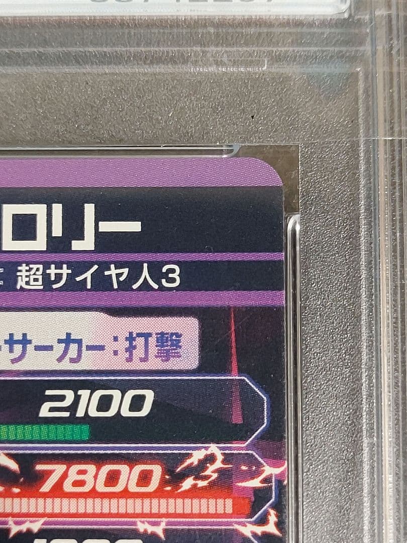 【美品】psa10 hj5-sec 破壊王ブロリー　本家版