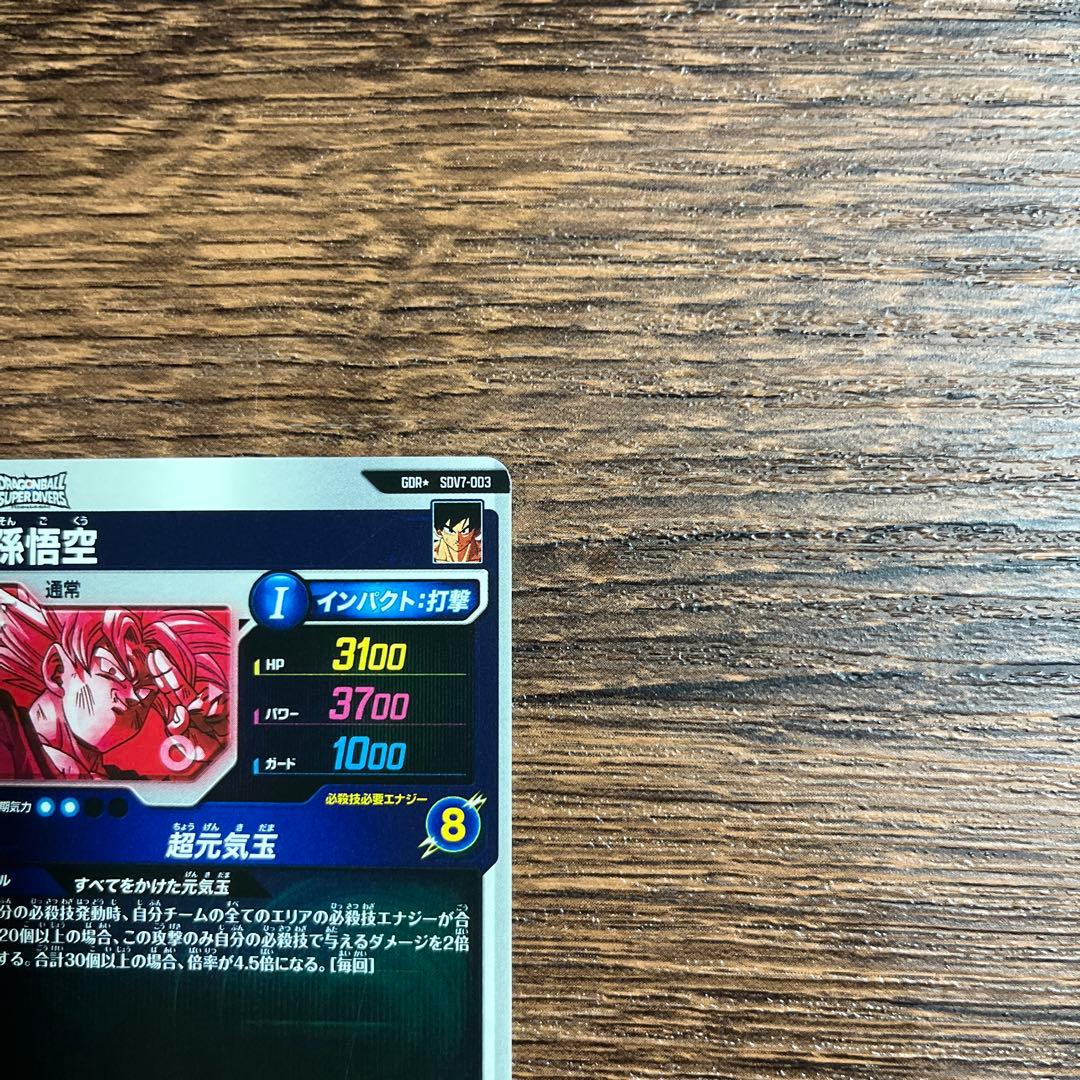ドラゴンボールスーパーダイバーズ 孫悟空 SDV7-003 GDR パラレル