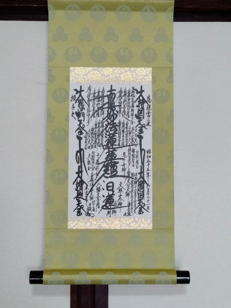 【希少】日蓮正宗 創価学会【昭和55年6月21書写】日顕上人 御形木御本尊